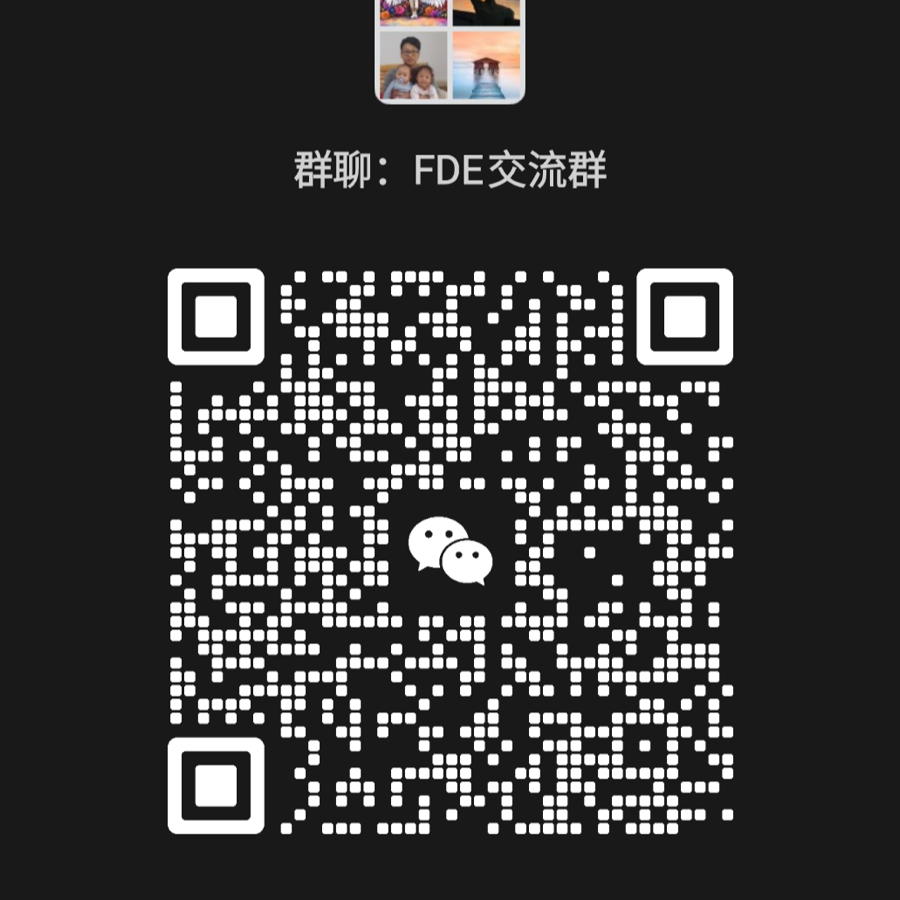 FDE 交流微信群二维码